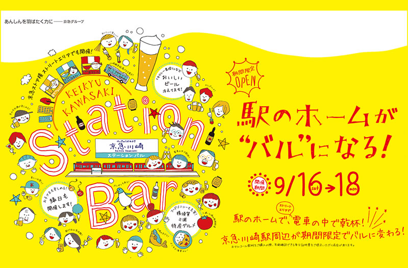 駅のホームでも 停車中の車両内でもビールで乾杯 9 16 18に 京急川崎ステーションバル 開催 オールウェイズ ラブ ビール