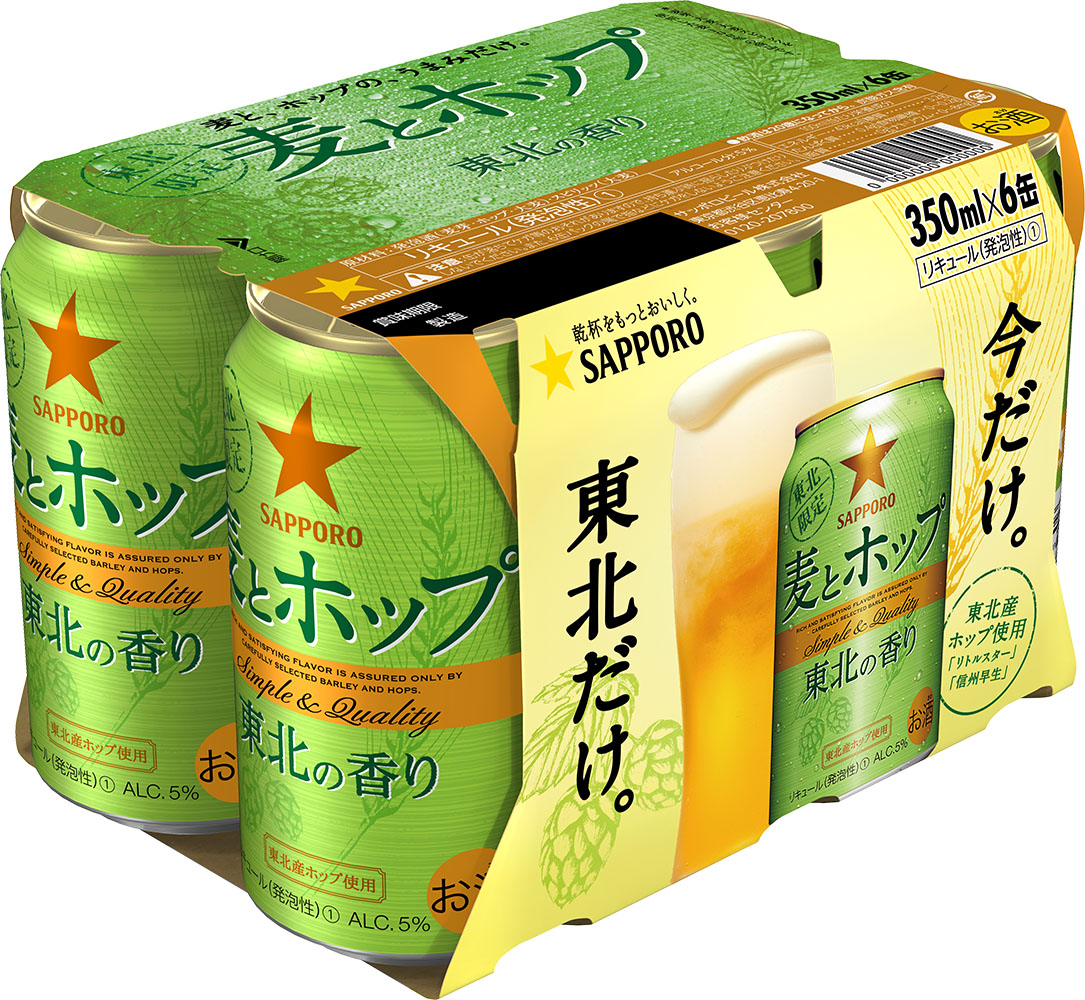 サッポロビール 東北産ホップ2種使った 麦とホップ 東北の香り を東北で7月10日発売