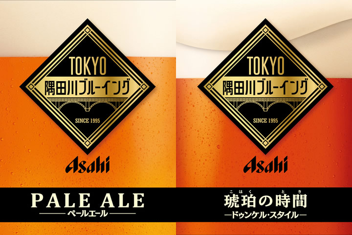 アサヒビール Tokyo隅田川ブルーイング ペールエール 琥珀の時間 2種を8月28日発売 オールウェイズ ラブ ビール