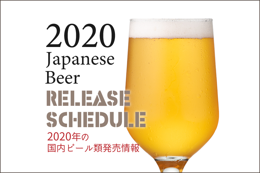 最新版 年のビール新発売 新商品 リニューアル情報 オールウェイズ ラブ ビール