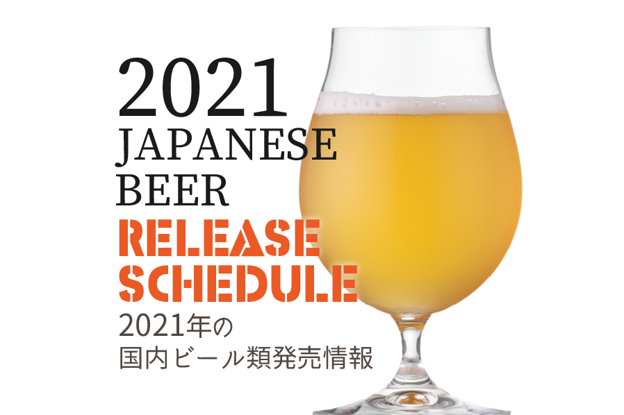 2021年のビール新発売＆新商品＆リニューアル情報！