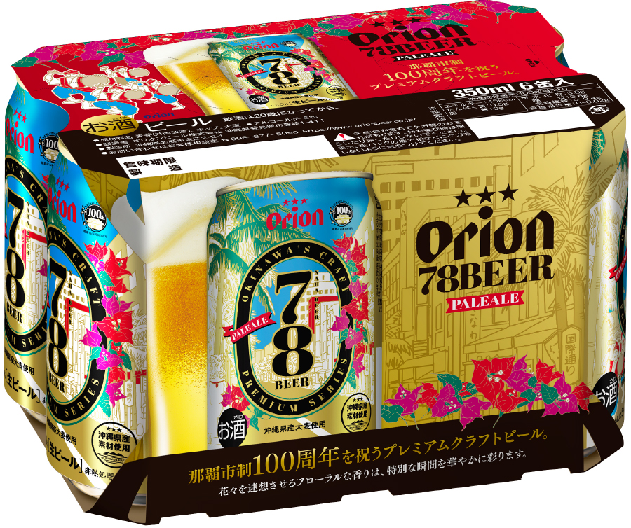 78BEER(ナハビール)」発売！那覇市政100周年記念ペールエール