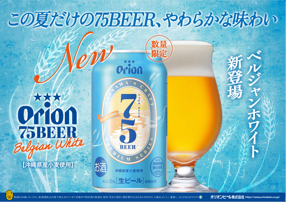 沖縄産小麦&タンカン使用の｢75BEER‐ベルジャンホワイト｣発売！