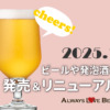 2025年1月版：ビールや発泡酒の新商品・新発売・リニューアル情報！