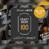 「クラフトビール100 Otomoni×サケリスト（クラフトビール ハンドレット オトモニ ✕ サケリスト）」