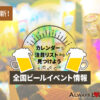 全国のビールイベント情報