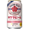 サッポロビール「サッポロ サクラビール」