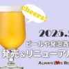 2025年2月版：ビールや発泡酒の新商品・新発売・リニューアル情報！