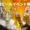 2025年2月のビールイベント特集！