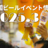 2025年3月のビールイベント特集